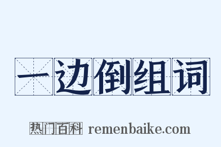 一边倒组词是什么意思的图片